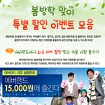 봄방학에 <b>저렴</b>하게 즐기기