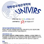 [<b>학회</b> 소개]  UNIVIRS 대학생국제관계<b>학회</b>에서 제3기 신입회원을...