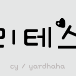 심리테스트 - 당신이 원하는 <b>연인</b>