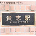 아이와 함께 떠나는 일본여행_ 대한항공<b>CF</b>속 타마역장을 만나다.