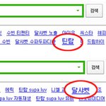 달샤벳&amp;틴탑 연관검색어 두 그룹은 무슨관계?? 네티즌수사대 출동