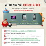 이 이벤트 괜찮네요! 아이디어만 내도 기프티쇼 준다고 함