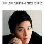 2011년에 <b>입대</b> &amp; 제대하는 연예인들