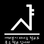 ☆★☆★서울대 식 타학교 <b>존중</b>법☆★☆★