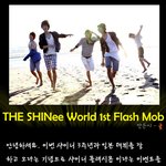 샤이니 <b>플래시</b>몹에 참여해주세요!