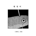 <b>뱀장어</b>