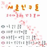 서울친구들 20대 청춘<b>불패</b>
