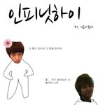 인피니트 패러디 병맛만화 : <b>인피</b>닛하이 1화