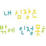 ♡love <b>story</b> ..사랑은..♡