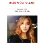 <b>박규리</b> 무대인사 스케쥴~!