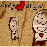 ♡love <b>story</b> ...내 사랑 바보씨...