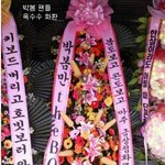 재미있는 연예인 <b>화환</b> 모음