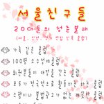 서울친구들 20대들의 청춘<b>불패</b> (서울,인천,경기 연합 친목 클럽...