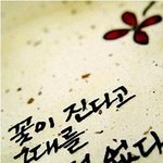 꽃이 진다고 그대를 잊은적 없다_김광현