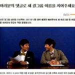 여러분의 댓글로 <b>새</b> 걸그룹 <b>이름</b>을 지어주세요.