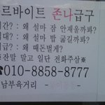 미투데이를 하다가 신기한 <b>구인</b>광고를 봤음 ㅋ