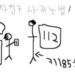 <b>남자</b><b>친구</b>사귀는<b>법</b>