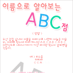 이름으로 알아보는 a, b, c점|♂연애<b>지식</b>♀