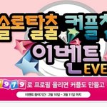 이상형찾아서 고백해보자! 이번 화이트데이엔 솔로탈출이닷!
