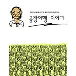 [여행 웹툰 / 필리핀 여행] <b>공정</b> 여행을 말하다