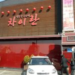 레스토랑_오산맛집] 중국의 멋을 한껏 느껴보고 싶은 분이라면 <b>OK</b>! 