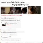 투나잇 강대성<b>배드</b>신에대한 빂들의반응.