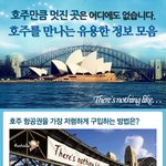 와~~ 나도 <b>호주</b> 가고 싶다 ㅠㅠ