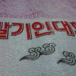 <b>수건</b>에 이런....글이