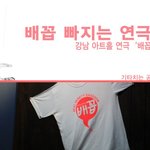 배꼽/강남 연극]배꼽 빠지게 웃어보자. 연극 배꼽 <b>by</b> 기타치는공대생