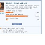야후에서 '<b>pd</b>수첩' 연출자 교체 논란.네티즌 투표중