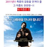 <b>폭풍</b>감동!!! 2011년 최고의 기대작 '내 이름은 칸' 포스터...