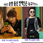미스 <b>춘향</b> 출신 연예인은 누구?? 모두 미모 종결자!!!