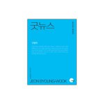 전병욱 목사님의 굿뉴스 goodnew는 복음을 <b>빙자</b>한 성경왜곡이다.