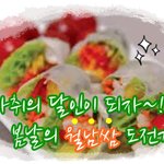 골라먹는 재미가 있다~ 집에서 쉽게 만들어먹는 월남쌈 :) 
