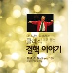 [3월24일] 금난새와 함께하는 클래식으로 듣는 결핵이야기