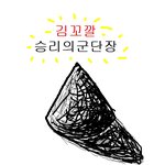 김꼬깔 사진 <b>입수</b>