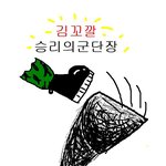 <b>차인</b> 김꼬깔 인증샷