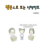 은근히 웃긴 두분<b>토론</b> 페러디웹툰