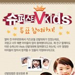 슈퍼스타v키즈 !~ <b>투표날</b>이 다가오니 두근두근 ^^