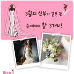 3월의 <b>신부</b>가 준비해야 할 3가지!