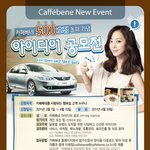 카페베네에서 아이디어 공모전을 하네요