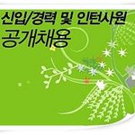 신입/경력 <b>사원</b> 모집;;