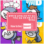 <b>How</b> to live SMART- 혈액형