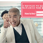 <b>How</b> to live SMART- 간 때문이야