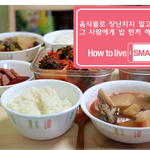 <b>How</b> to live SMART- 밥