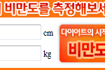 님들 비만도를 <b>측정</b>해보세요~