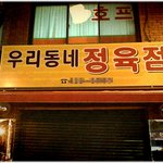 * 우리동네 <b>정육점</b> 이름은? *