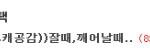※99.9%캐공감))잘때,깨어날때공감ㅋㅋㅋㅋㅋ