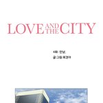 [웹툰<b>드라마</b>] 러브앤<b>시티</b> 제4화-1