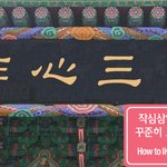 올해 <b>목표</b> ! 잘 지켜지고 계시나요??